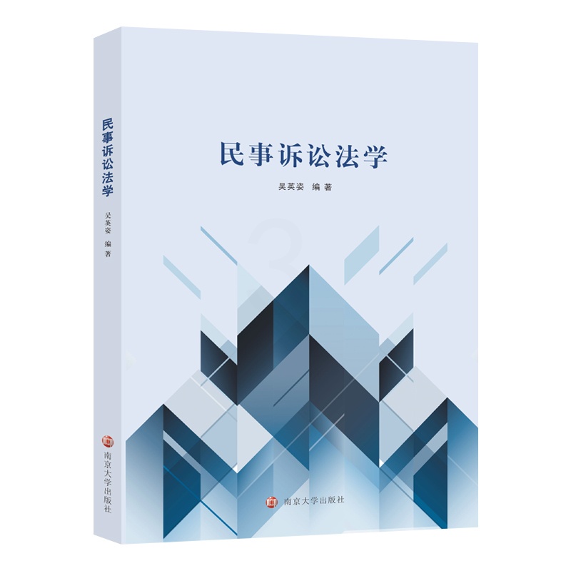民事诉讼法学 [正版] 2022新书 民事诉讼法学 吴英姿 民事诉讼法学基本范畴 基本理论 民事诉讼法概念历史发展 民事高清大图