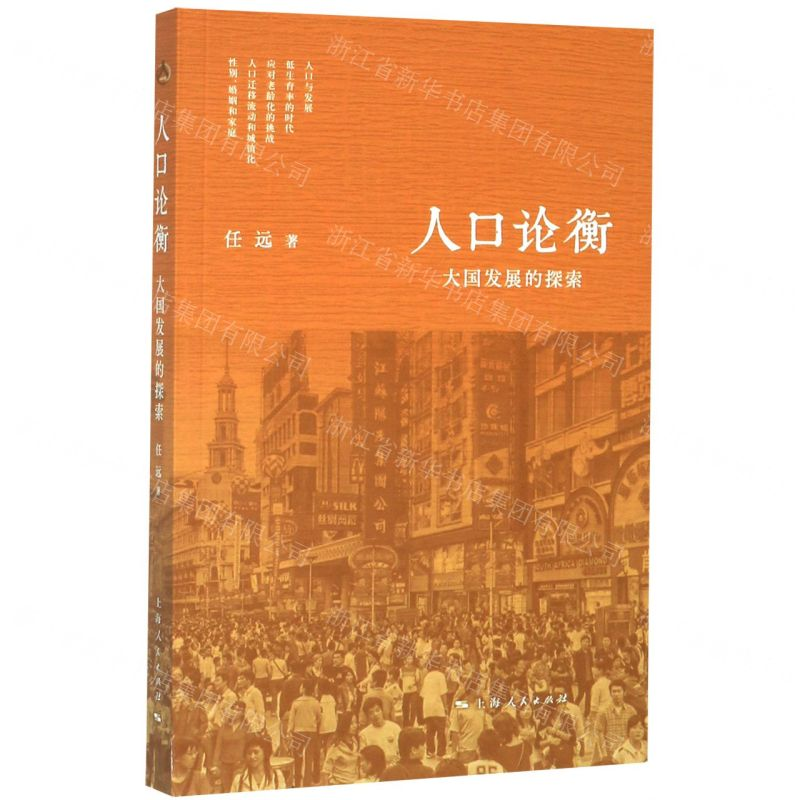 【N】人口论衡(大国发展的探索)-9787208163607