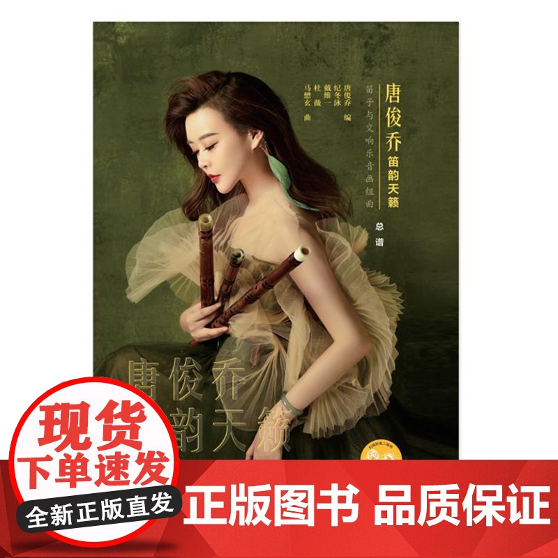唐俊乔笛韵天籁--笛子与交响乐音画组曲 唐俊乔上海音乐出版社高清大图