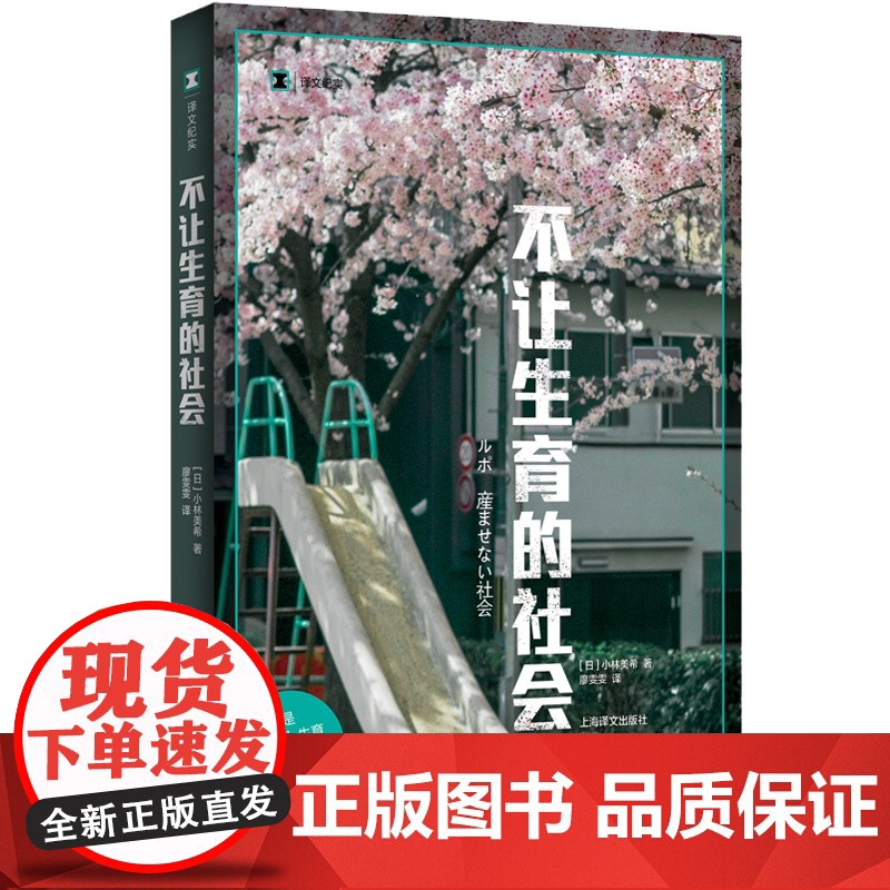 不让生育的社会 译文纪实 小林美希 育儿 日本社会观察 纪实文学 少子化 老龄化 女性生育 上海译文出版社高清大图