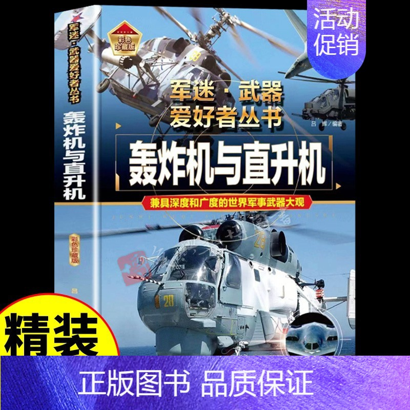 [彩图精装]军迷-轰炸机与直升机 [正版]全套18册军迷武器爱好者丛书科普类书籍小学生青少年世界导弹军事核武器坦克枪械知