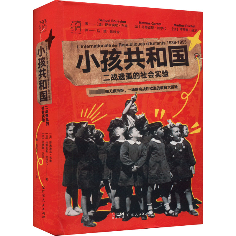 [M]小孩共和国 二战遗孤的社会实验-9787218166100高清大图