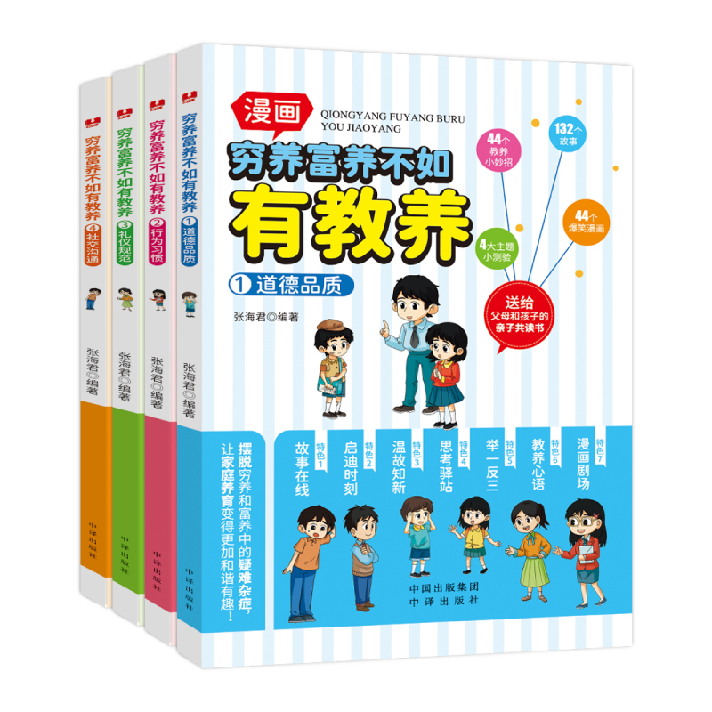 (全四册)穷养富养不如有教养 [正版]全套4册 穷养富养不如有教养漫画书 全彩漫画新版 给孩子的教养之书懂礼仪有教养书小