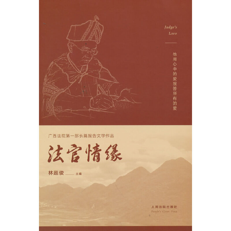 正版新书】法官情缘林超俊主编9787510929144