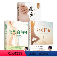 【正版】心灵择食+吃到自然瘦+瘦孕(套装三册) 邱锦伶著 明星养生顾问邱锦伶十年精华总结 教你用食物调整心情三版顾