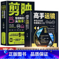 【全6册】短视频从拍摄到剪辑 【正版】赠视频2册 高手运镜手机短视频拍摄镜头大全+剪映短视频剪辑与运营从新手到高手运镜教