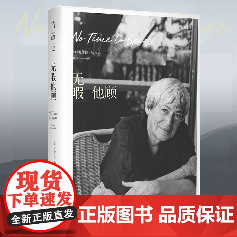 无暇他顾:雨果奖、星云奖得主厄休拉·勒古恩晚年私人随笔代表作