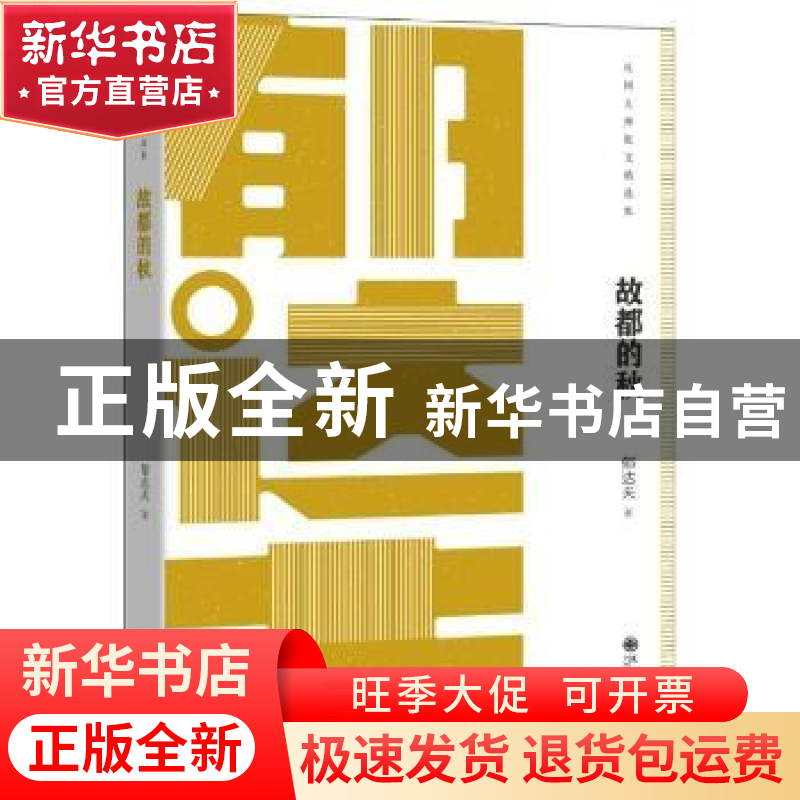 正版 故都的秋 郁达夫 九州出版社 9787510868597 书籍