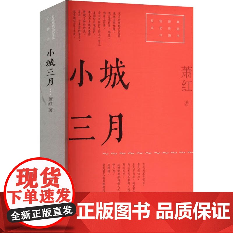 小城三月 红色经典文艺作品口袋书第二辑 萧红著上海文艺出版社中国当代小说高清大图