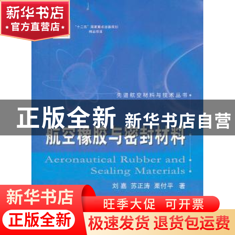 正版 航空橡胶与密封材料 刘嘉,苏正涛,栗付平著 国防工业出版高清大图