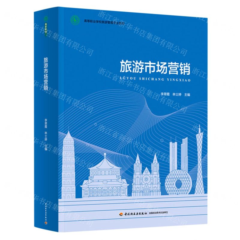 【N】旅游市场营销(高等职业学校旅游管理专业教材)(精)-9787518437191