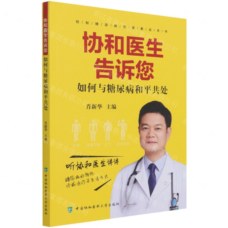 【N】协和医生告诉您如何与糖尿病和平共处-9787567917019
