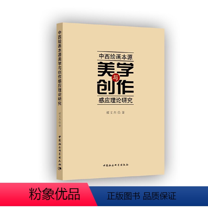 【正版】书籍中西绘画本源美学与创作感应理论研究