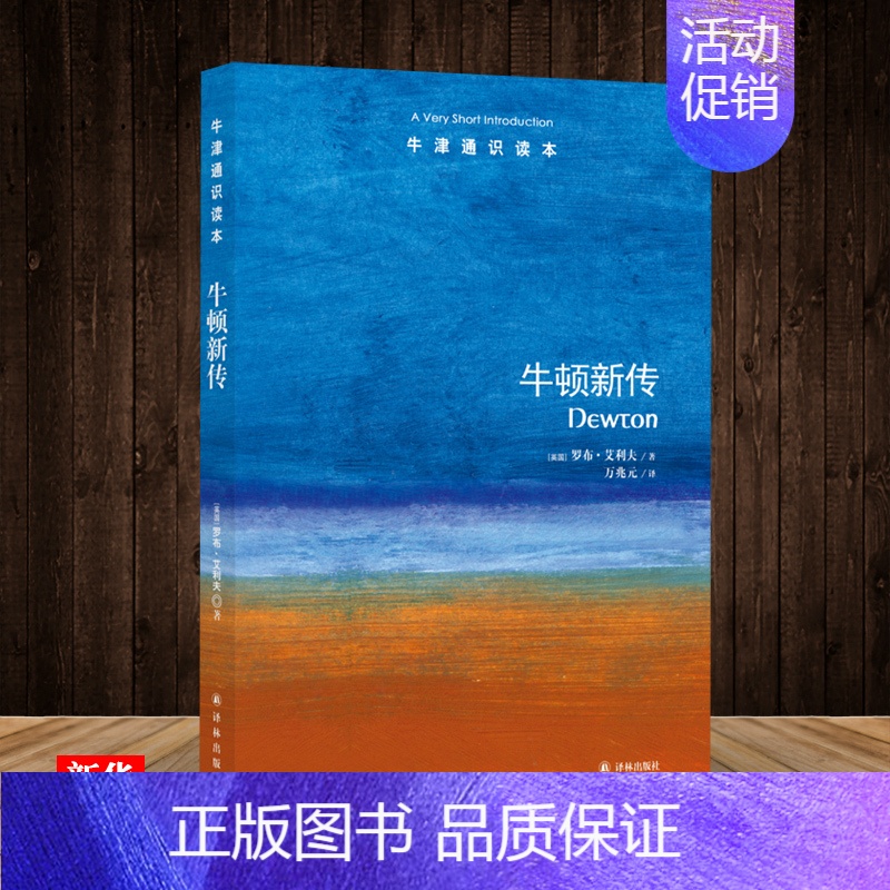 【正版】牛津通识读本系列 牛顿新传 中英双语版本 (英国)罗布·艾利夫著 外国名人传记 传记 科学家 译林出版社