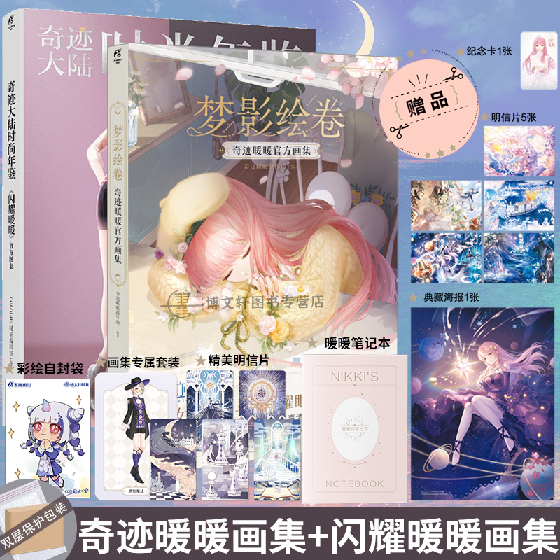 [正版]套装2册防损包装+赠游戏兑换特典+豪华赠品梦影绘卷 奇迹暖暖+闪耀暖暖画集 奇迹大陆时尚年鉴天闻角川插画集册设高清大图