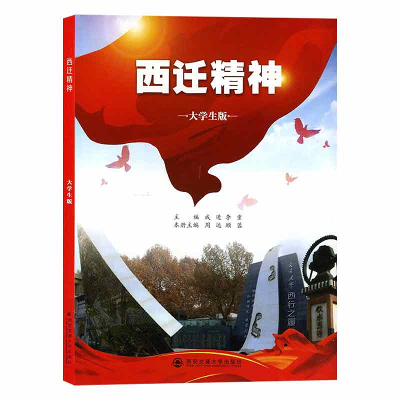 [M]西迁精神(大学生版) 周远等2人,作者:2人 著 -9787569322897高清大图