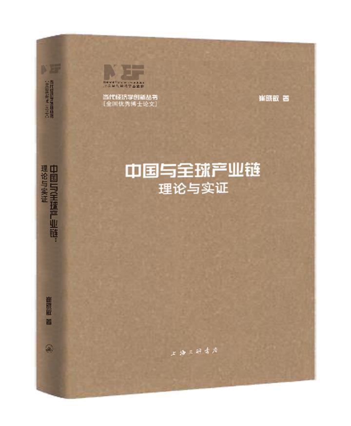 [醉染正版]正版中国与全球产业链:理论与实证崔晓敏经济书图书籍上海三联书店有限公司9787542673718高清大图
