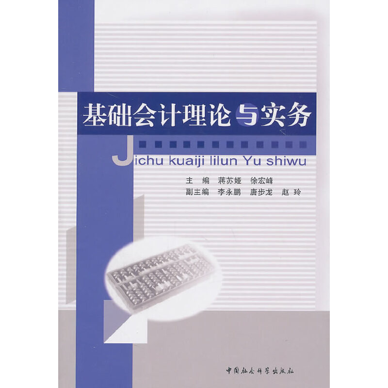 醉染图书基础会计理论与实务9787500495321