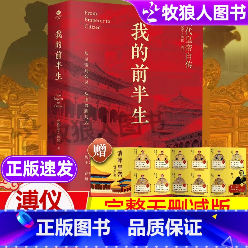 【崩塌逻辑】晚清最后十八年 【正版】无删减我的前半生溥仪原版典藏 末代皇帝爱新觉罗溥仪自传亲笔回忆录自述我的后半生 苏东
