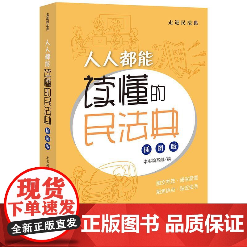 2024新书 人人都能读懂的民法典(插图版)本书编写组 编 法律出版社高清大图