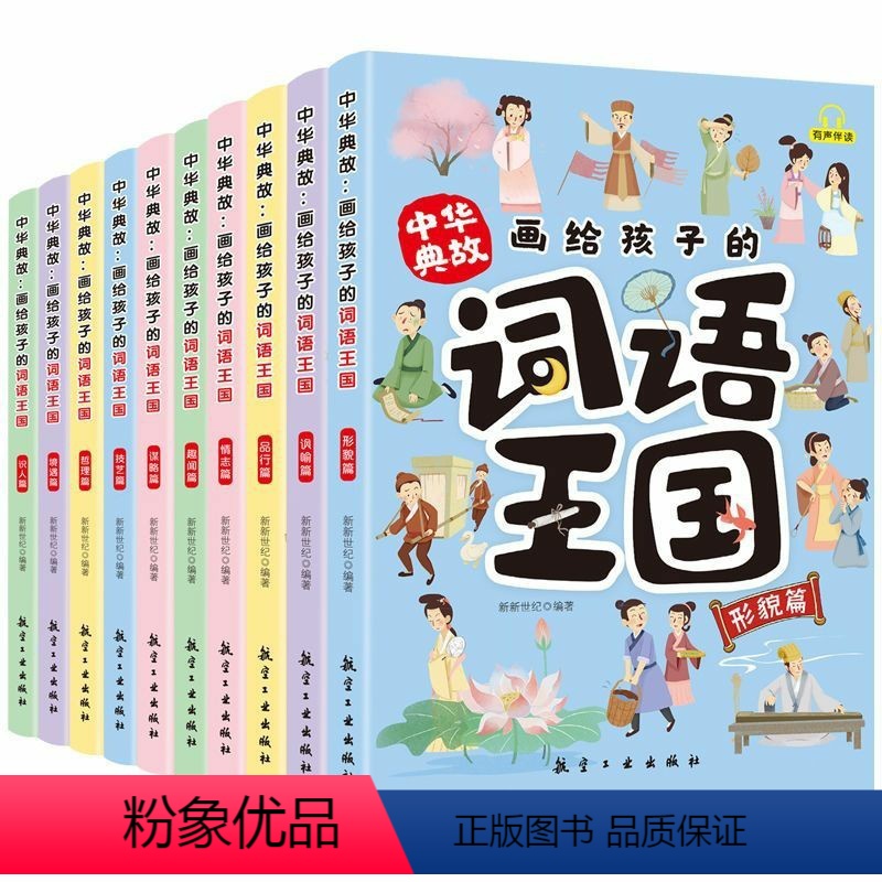 中华典故:画给孩子的词语王国(全10册) 【正版】画给孩子的词语王国全10册中华典故培养孩子自主阅读中国传统文化故事6-