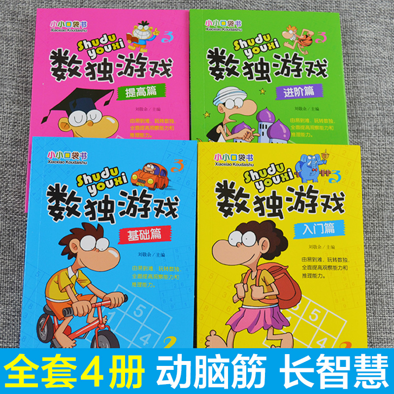 [正版]数独游戏书全4册小小口袋书 小本便携一年级儿童入门智力开发幼儿数字游戏书阶梯练习数学思维训练 小学生益智幼四六高清大图