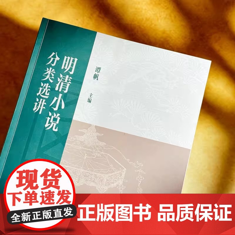 2025年新版 正版自考教材14025 明清小说分类选讲 2025年版 谭帆 华东师范大学出版社 自学考试高清大图