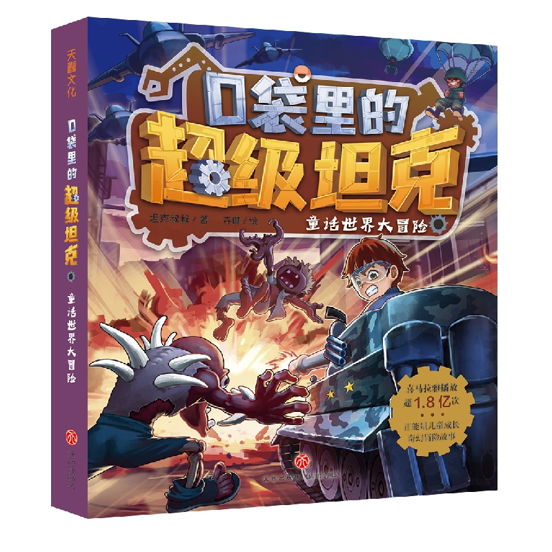06. 卡鲁星救援 [正版]口袋里的超级坦克全套19册 第四辑坦克叔叔开着坦克去上学童话世界大冒险儿童文学故事书必三四五