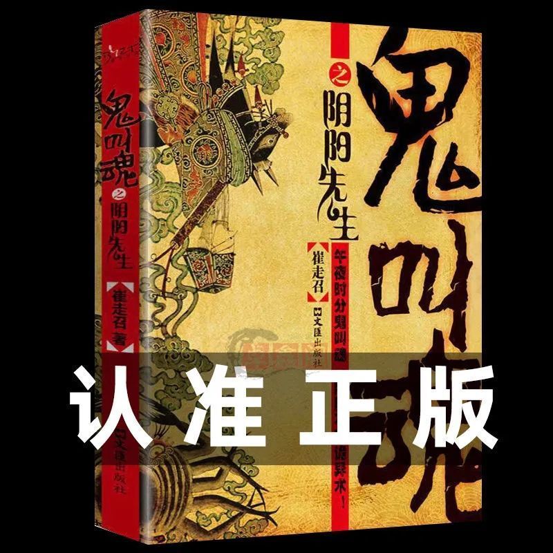 [2本]鬼叫魂[正版保证假一赔十] [正版] 鬼叫魂之阴阳先生 崔走召著民间鬼故事素材惊悚恐怖小说杂志书籍盗墓长高清大图