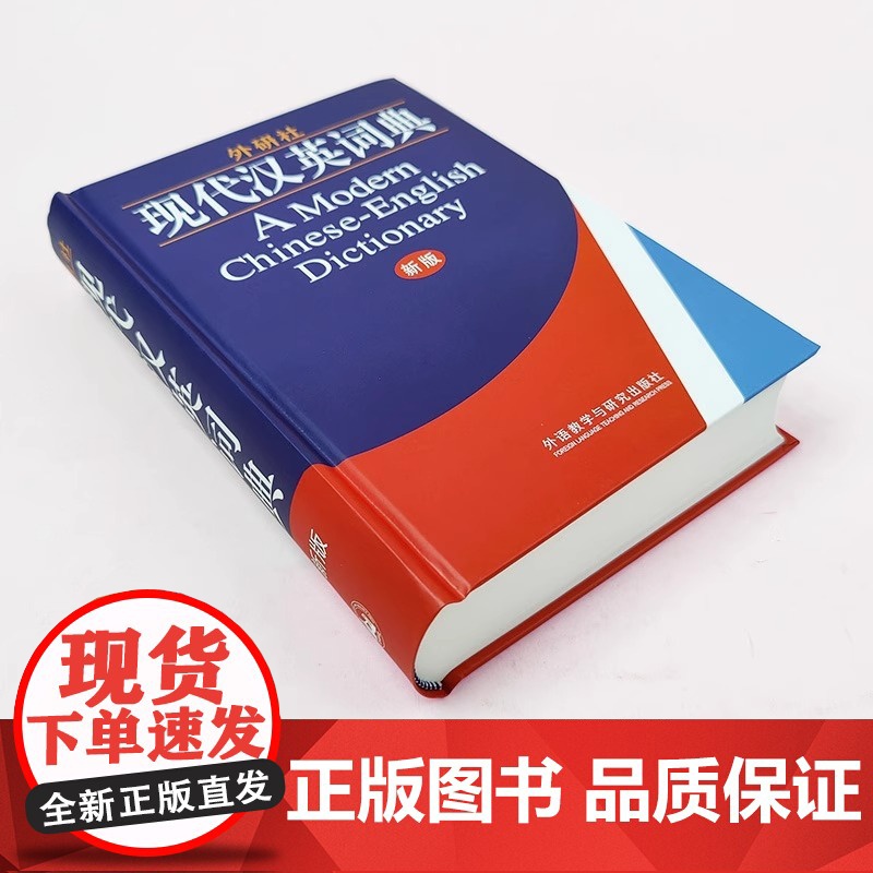 外研社现代汉英词典 新版精装版 大学生英语词典英语字典 自学英语教材辅导英语单词词汇汉译英词典 初中高中高考实用英语英汉高清大图