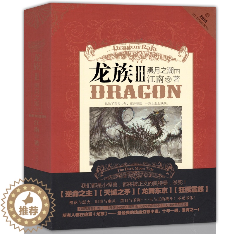 [醉染正版]正版 龙族3黑月之潮 下册 龙族3下 江南著 族III下江南知音漫客 江南著玄幻小说 文学古籍文化哲学龙高清大图