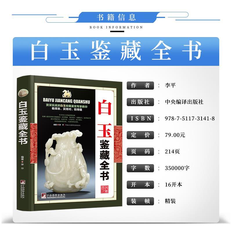 [正版]白玉鉴藏全书精装版李平原著白玉鉴定书籍玉器书籍籽料韩料羊脂白玉学习鉴赏 白玉入门基本知识真伪鉴定技巧古董玉器收高清大图