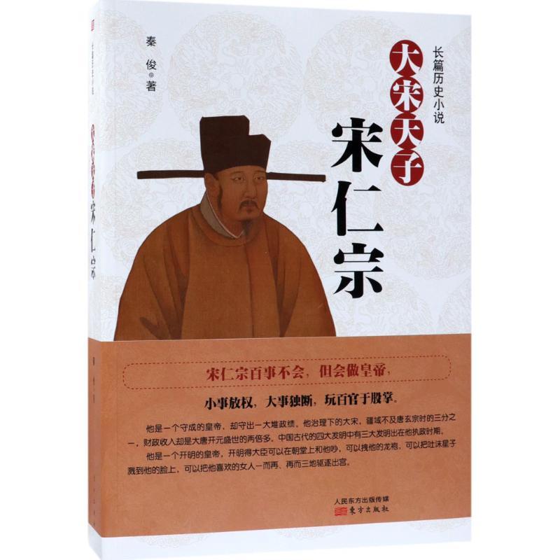 正版新书】大宋天子:宋仁宗秦俊9787520700719