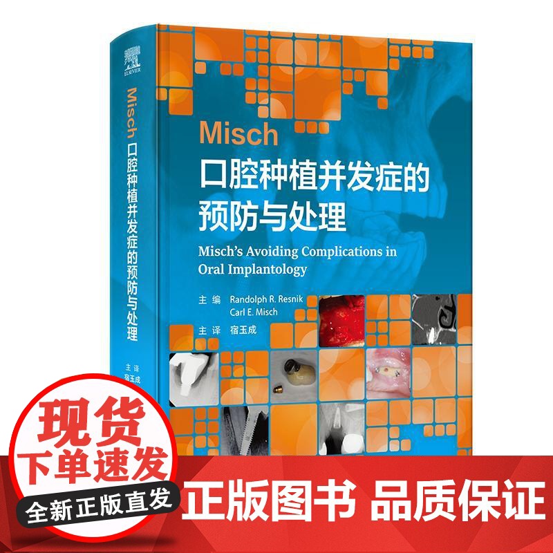 Misch口腔种植并发症的预防与处理宿玉成牙齿种植术可摘义齿口腔手术修复咬合牙周维护临床指导精准人民卫生出版社种植学影像