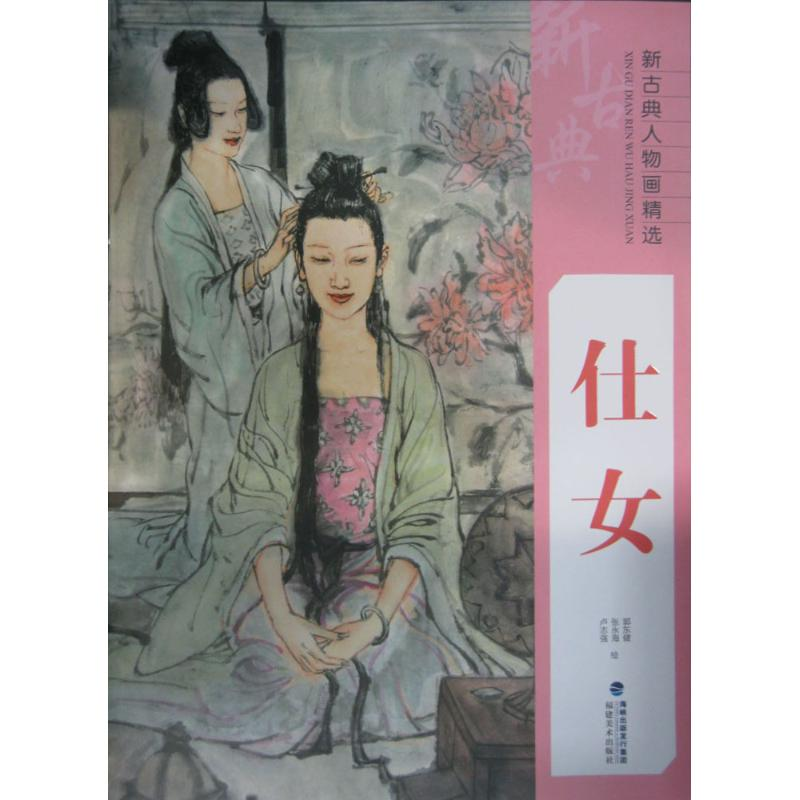 醉染图书新古典人物画精选9787539334509