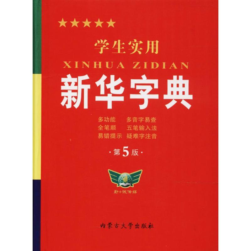 正版新书】学生实用新华字典 第6版博古今 编9787811154467