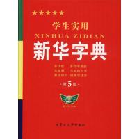 学生实用新华字典 第6版