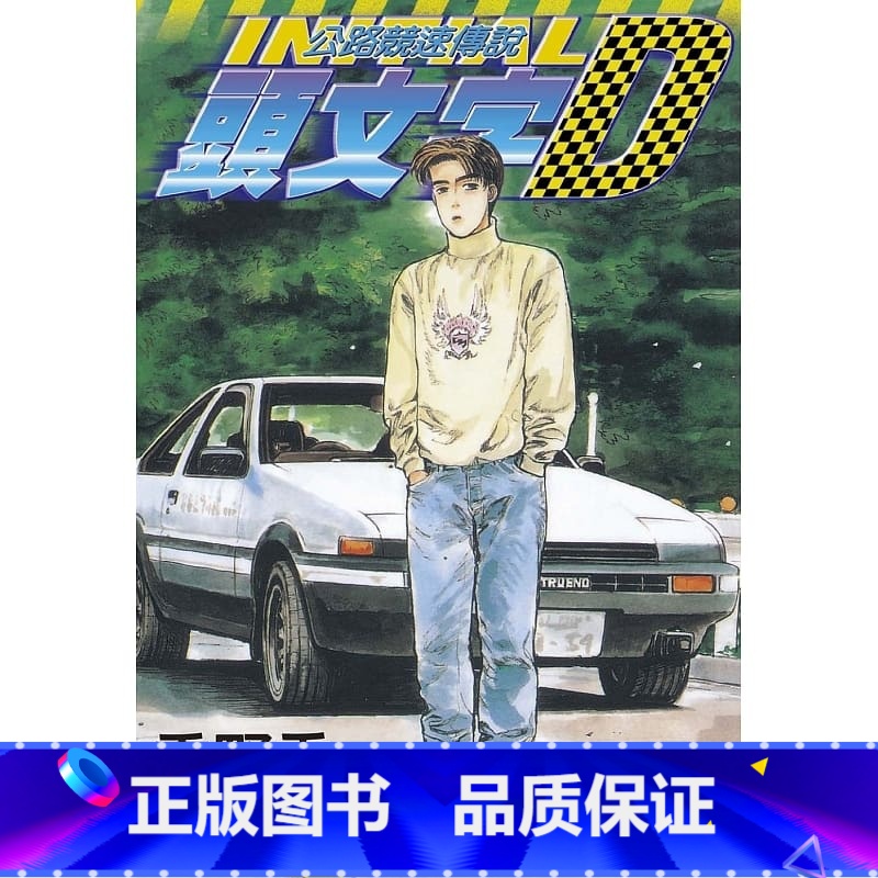 [正版]在途 台版漫画书 重野秀一头文字D 1 尖端 公路竞速传说 拓特原版高清大图