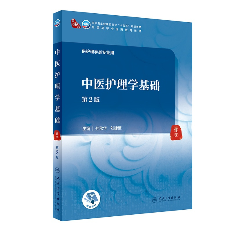 中医护理学基础(第2版) [正版]中医护理学基础(第2版/本科中医药类)