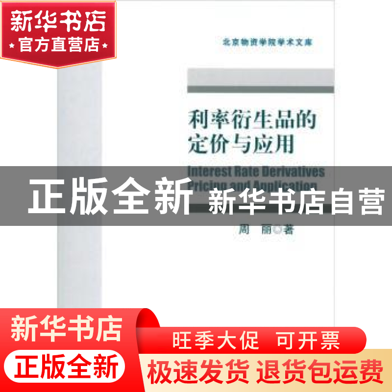 正版 利率衍生品的定价与应用 周丽著 对外经济贸易大学出版社 97高清大图