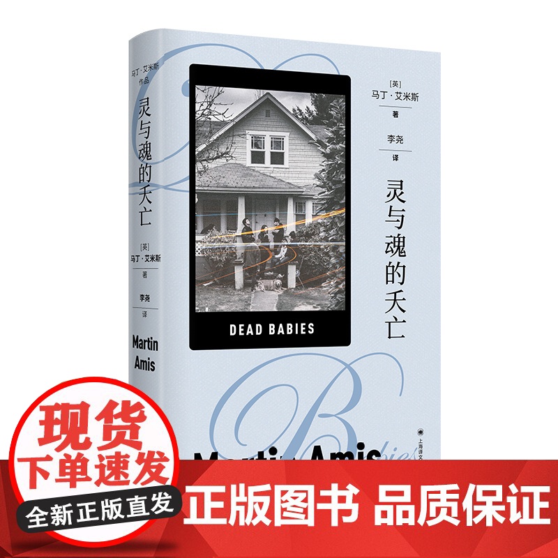 灵与魂的夭亡[英]马丁·艾米斯著 马丁·艾米斯作品 以幽默 讽刺的笔调 将上世纪六七十年代西方掀起的激进自由主义的风暴如高清大图