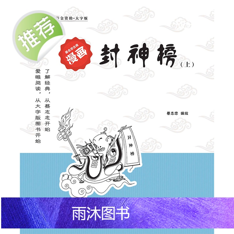 蔡志忠漫画大字版 封神榜书籍 封神榜连环画 封神榜苏妲己古装 封神榜国际版姜子牙经典儿童版古代中国神话故事 中国古典名著高清大图