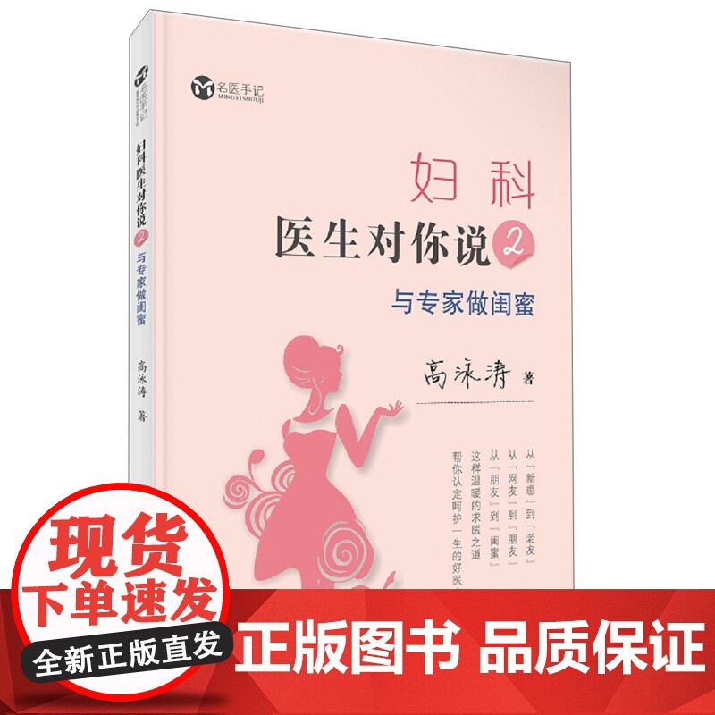 妇科医生对你说2与专家做闺蜜 高泳涛50个真实医患故事 上海科学技术出版社高清大图