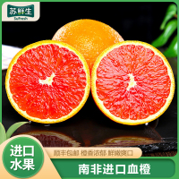 [苏鲜生] 顺丰快递 南非进口血橙5斤装 红心肉橙子 新鲜水果 新鲜孕妇 水果橙子 甜橙当季