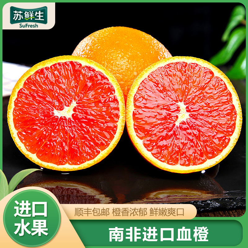 [苏鲜生] 顺丰快递 南非进口血橙5斤装 红心肉橙子 新鲜水果 新鲜孕妇 水果橙子 甜橙当季