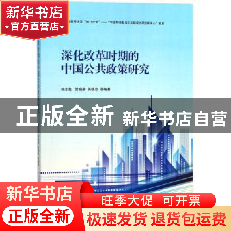 正版 深化改革时期的中国公共政策研究 张志超,雷晓康,吴晓忠等