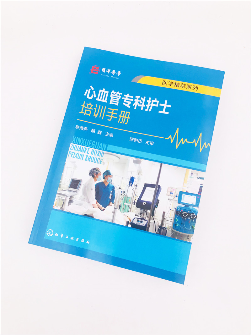[正版] 心血管专科护士培训手册 医学精粹系列心血内科常见症状护理 心血管内科常用急救技能标准化培训 心血管专科护士学习高清大图