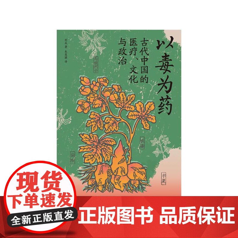 光启书局中国研究系列 以毒为药:古代中国的医疗文化与政治/美妆帝国蝴蝶牌:一部近代中国民间工业史/近代中国的催眠术与大众高清大图