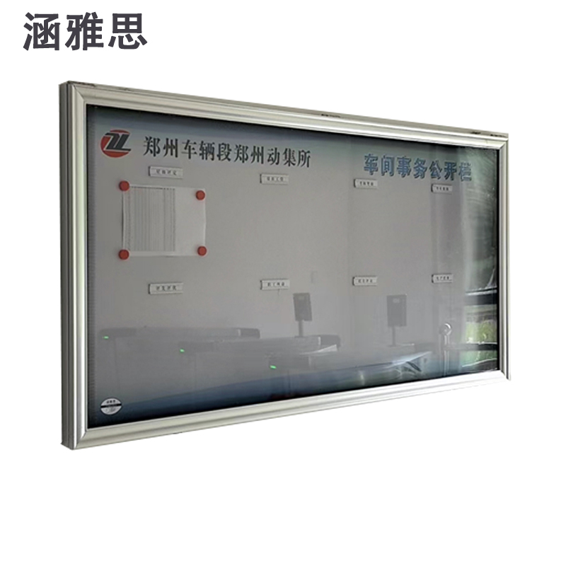 涵雅思 公示栏 1.2*0.9m块高清大图
