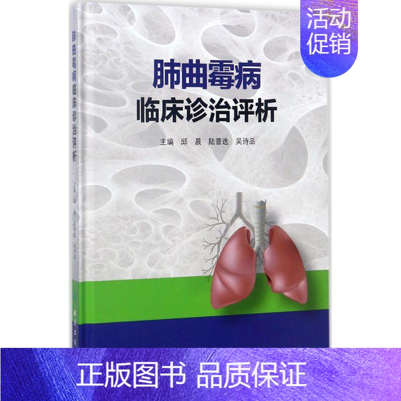 【正版】肺曲霉病临床诊治评析 邱晨,陆普选,吴诗品 内科学医生医师临床诊断治疗专业书籍 医学类图书 人民卫生出版社